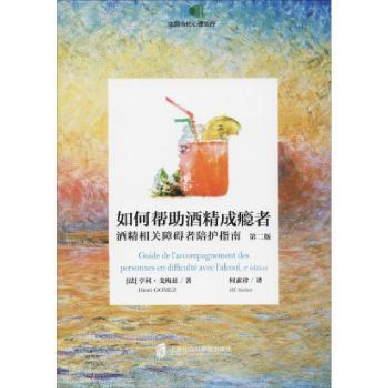 音像如何帮酒精成瘾者:酒精相关障碍者陪护指南(法)亨利·戈梅兹著
