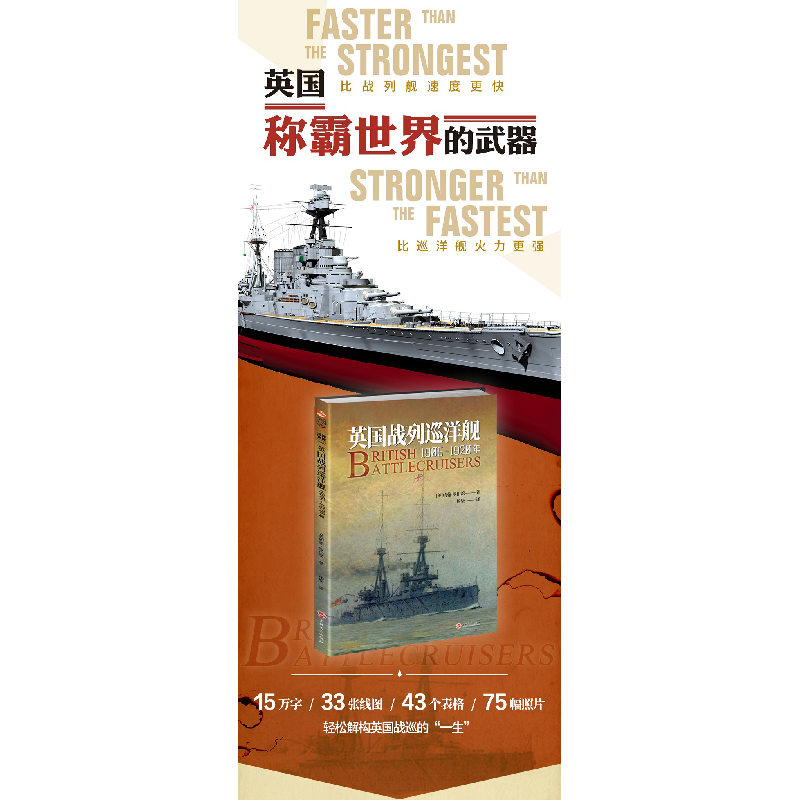 醉染图书英国战列巡洋舰 1905-1920年9787547266793高清大图