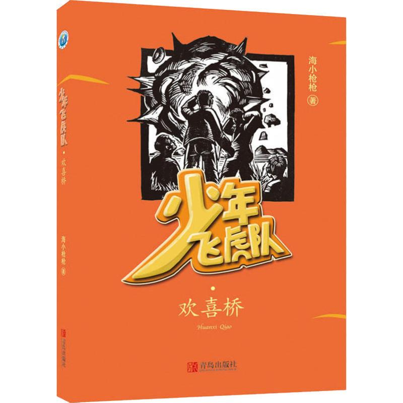 【M】欢喜桥-9787555281979