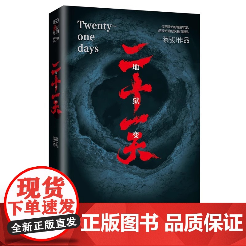 二十一天书籍 蔡骏 欧豪张雪迎姜武王挺领衔主演爱奇艺同名电视剧原著小说 正版书籍小说书 废墟之下的人性大考高清大图