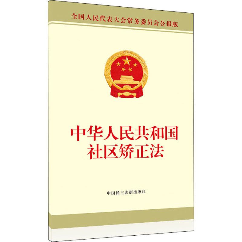 中华人民共和国社区矫正法 全国人大常委会办公厅图片
