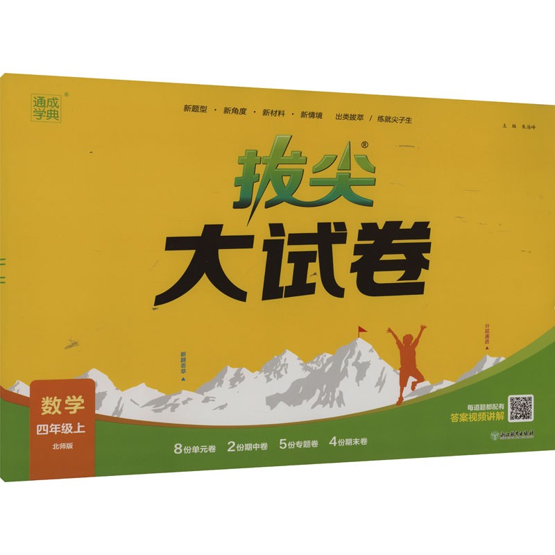 醉染图书拔尖大试卷 数学 4年级上 北师版9787572260087高清大图