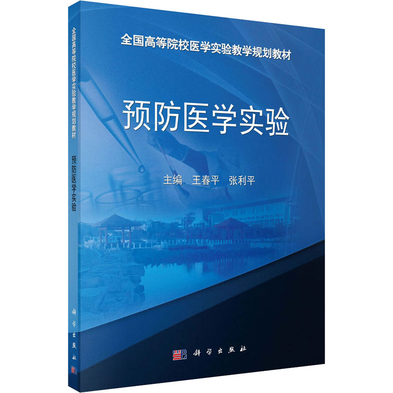 [M]预防医学实验 王春平,张利平 编 -9787030434548高清大图