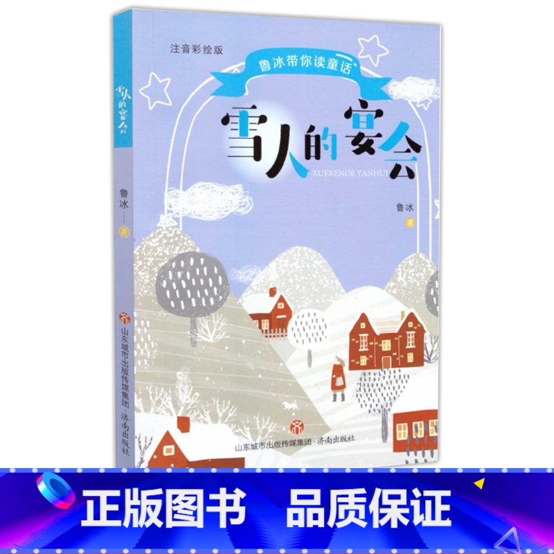 雪人的宴会 【正版】2023北京寒假阅读书目东CT二年级全套地下室里的月亮长长的路一起走舌尖上的奇遇记小茶匙老太太雪人的