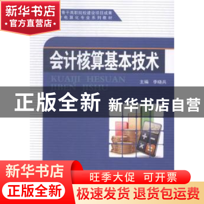 正版 会计核算基本技术 李晓兵主编 科学出版社 9787030437167 书