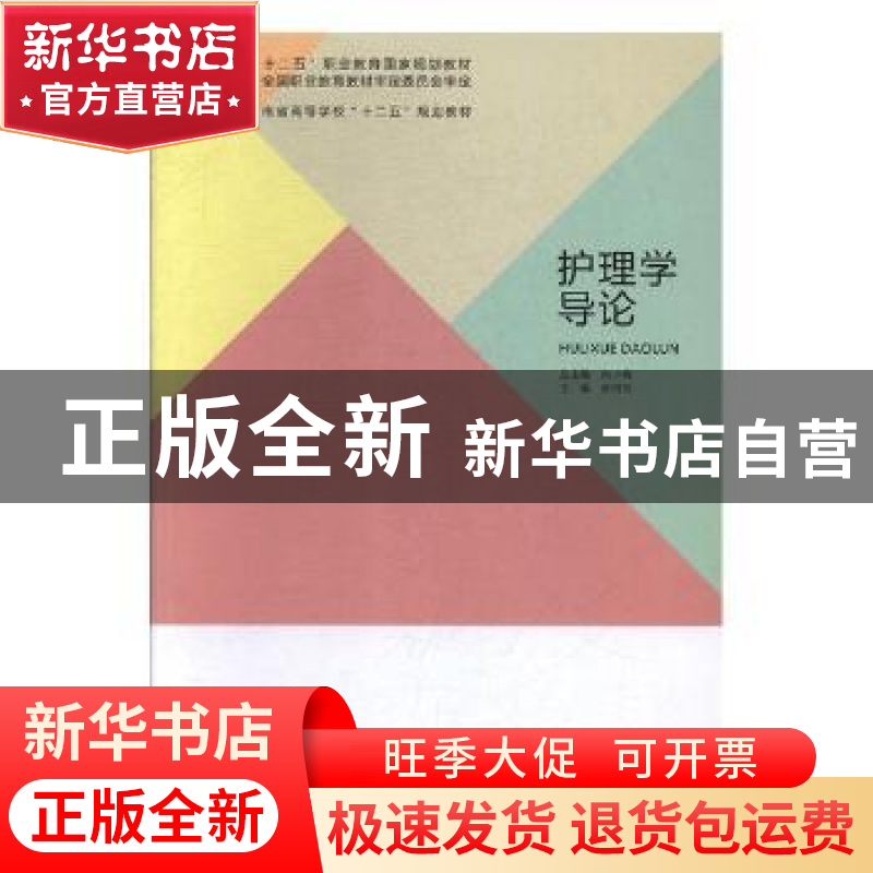 正版 护理学导论 张树芳主编 北京出版社 9787200106183 书籍