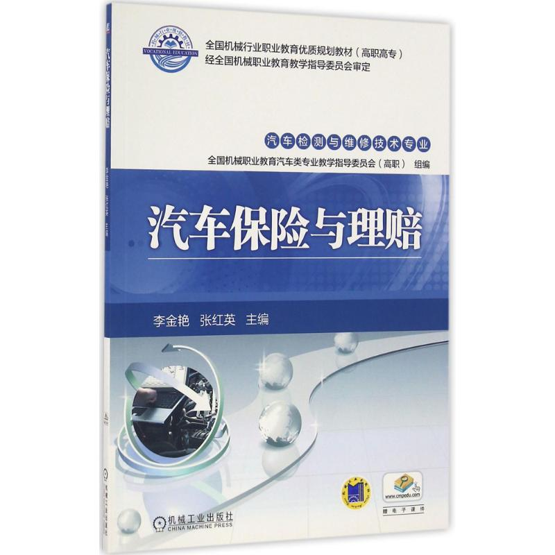 醉染图书汽车保险与理赔9787111547044高清大图