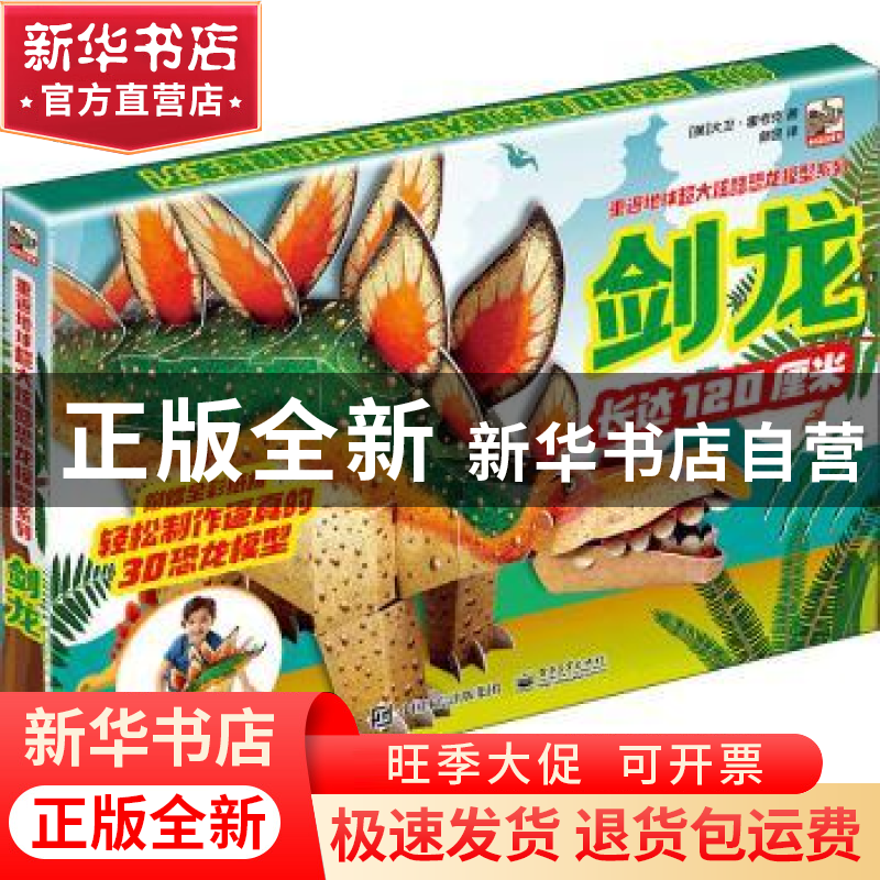 正版 剑龙/重返地球超大炫酷恐龙模型系列 【英】大卫·霍考克 电子