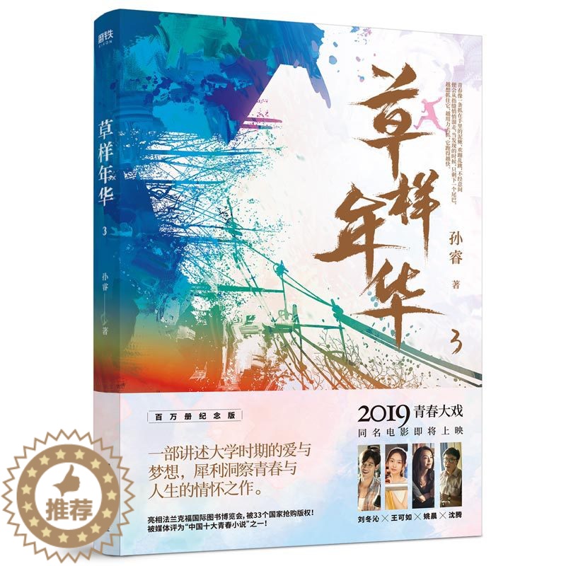 [醉染正版]正版 草样年华.3 孙睿 江苏凤凰文艺出版社 爱情小说书籍 江苏书高清大图