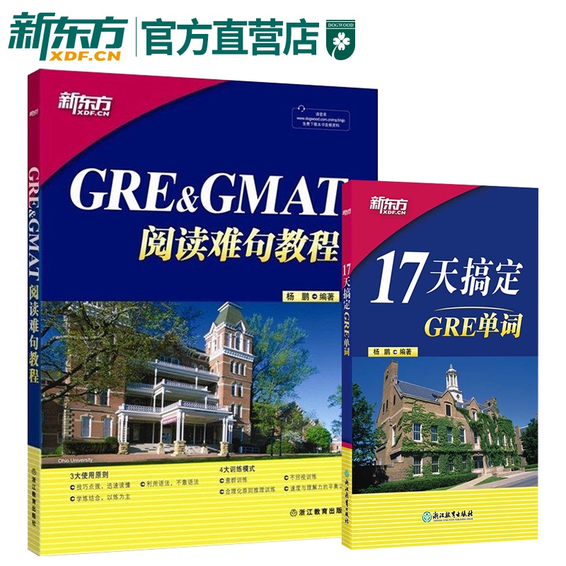 [正版]GRE&GMAT阅读难句教程+17天搞定GRE单词(套装2本)杨鹏 新东方gre阅读理解gmat 十七天词汇高清大图