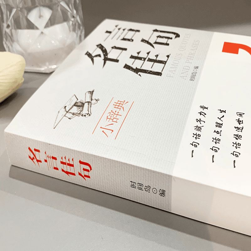 [4册]名言佳句+句子迷+每日箴言+老人言 [正版]抖音同款名言佳句小辞典一句话点亮人生感悟人生语录大全受益一生的经典金高清大图