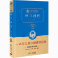 呼兰河传(精装全译本，名家名译，商务珍藏版)