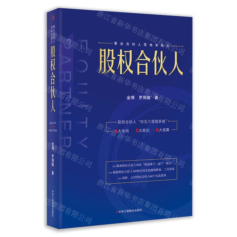 [N]股权合伙人(精)-9787515833590高清大图