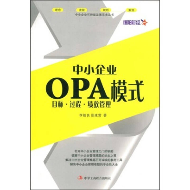 正版新书]中小企业OPA模式李贻良 张建营9787802491311高清大图