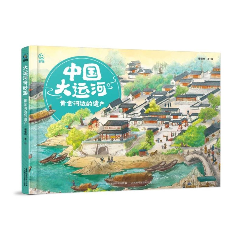 正版新书]中国大运河:黄金河边的遗产懂懂鸭 著9787115617965高清大图