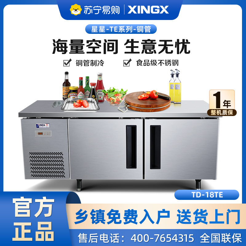 星星 (XINGX) 1.8米冷冻保鲜单温工作台厨房冰箱卧式冷柜商用 奶茶水吧操作台冷柜 TD-18TE(铜管)