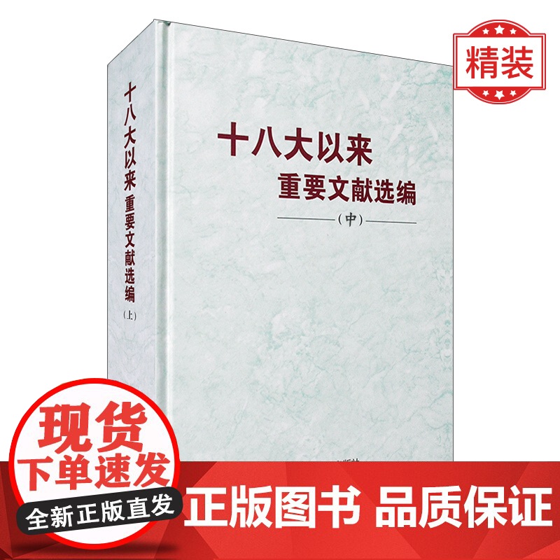 正版 十八大以来重要文献选编(中)精装版 中央文献出版社高清大图
