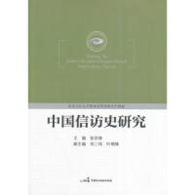 正版新书】中国信访史研究张宗林 主编9787516201206
