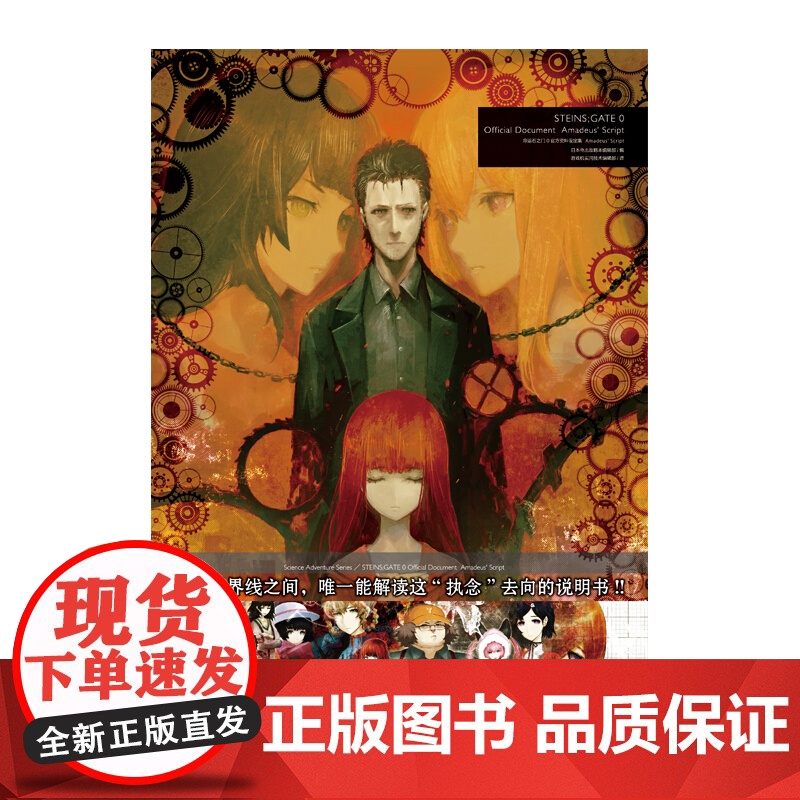 命运石之门0资料设定集 Amadeus Script 天闻角川出品 著 动漫高清大图