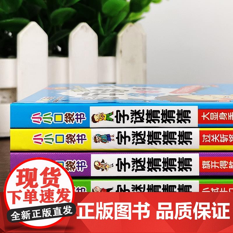 猜字谜书一年级猜字谜的书大全 字谜猜猜看谜语字谜大全猜字谜卡片6-12岁小学生 一二三年级课外阅读书籍故事书儿童思维训练高清大图