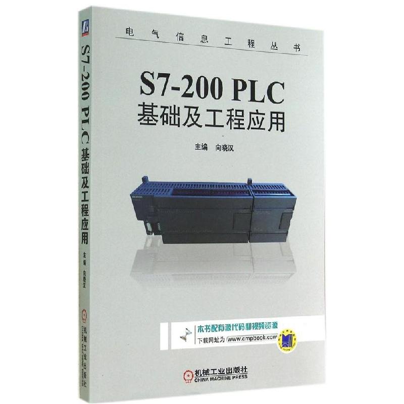 正版新书】S7-200PLC基础及工程应用向晓汉9787111475538