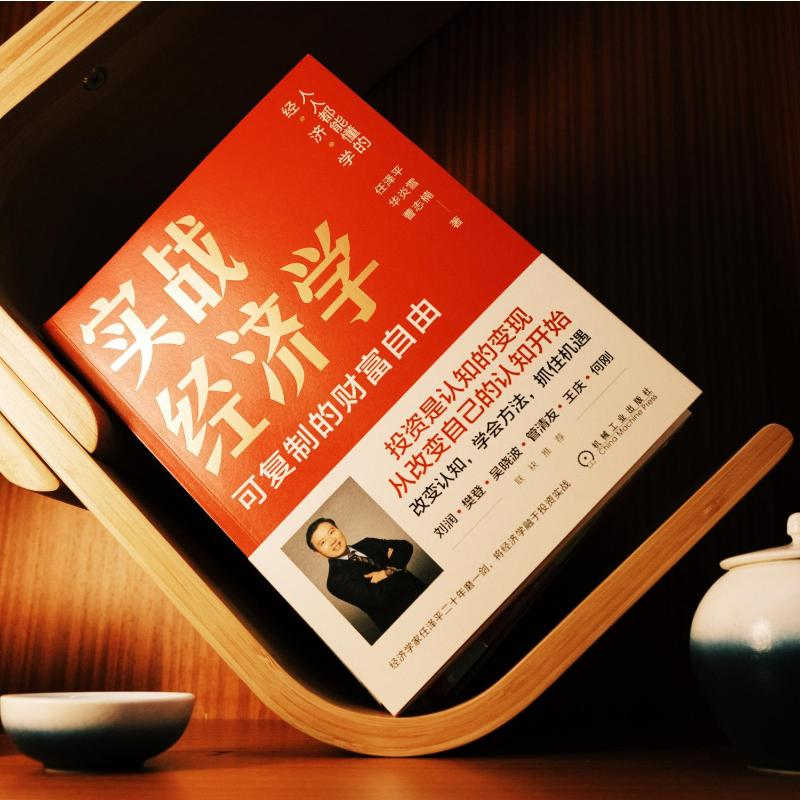 醉染图书实战经济学 可复制的财富自由9787111715733高清大图
