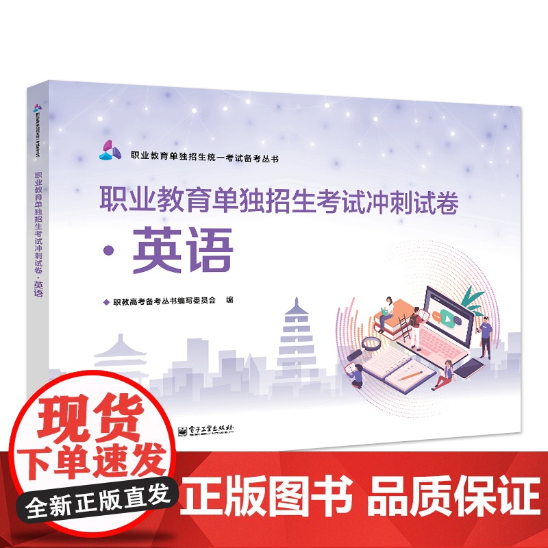 店 职业教育单独招生考试冲刺试卷 英语 全国对口升学英语考试备考资料 中等职业学校英语考试用书 电子工业出版社高清大图