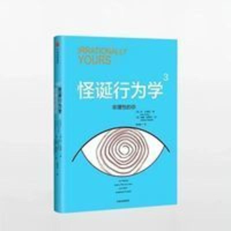 怪诞行为学(新版)丹艾瑞里 著 一本好书 怪诞行为学(新版)丹艾瑞里 著 一本好书
