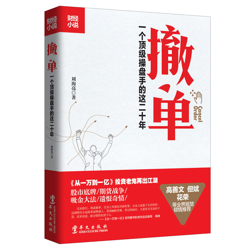 [醉染正版]正版 撤单一个操盘手的二十年 刘海亮著 期货故事技术分析均线战法与入门技巧炒股入门小公司怎样做大做强高清大图