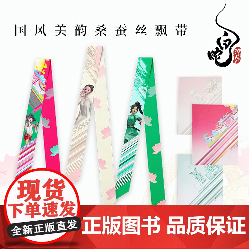 白蛇浮生 丝巾飘带系列 小白款小青款坊主款 素白无悔 人间值得 万相浮生 周边文创 高档礼赠 多功能时尚配饰 中信出版社高清大图