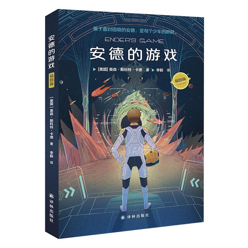 安德的游戏奥森斯科特卡德著李毅译少儿文轩网视频