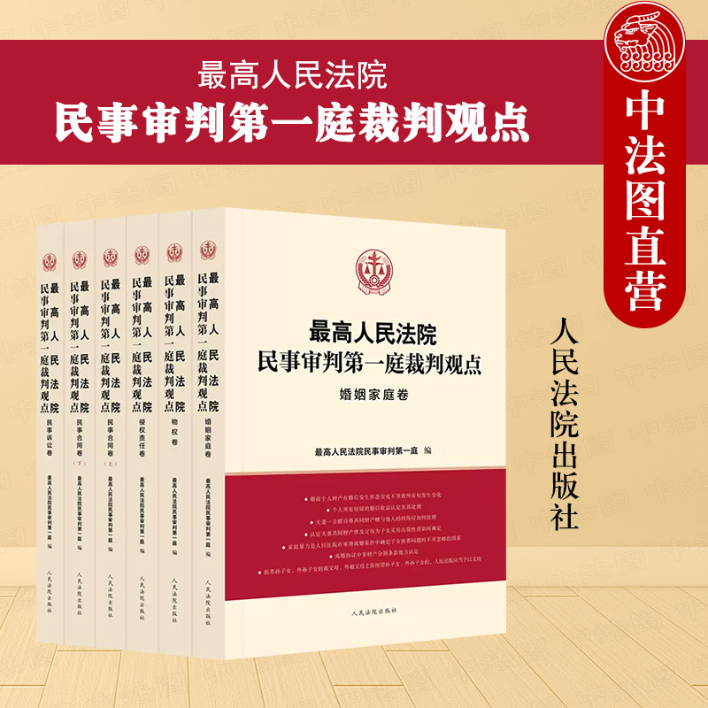 [正版] 2023新 人民法院民事审判第一庭裁判观点 侵权责任 婚姻家庭 民事合同 民事诉讼 物权卷 共6册 案例高清大图