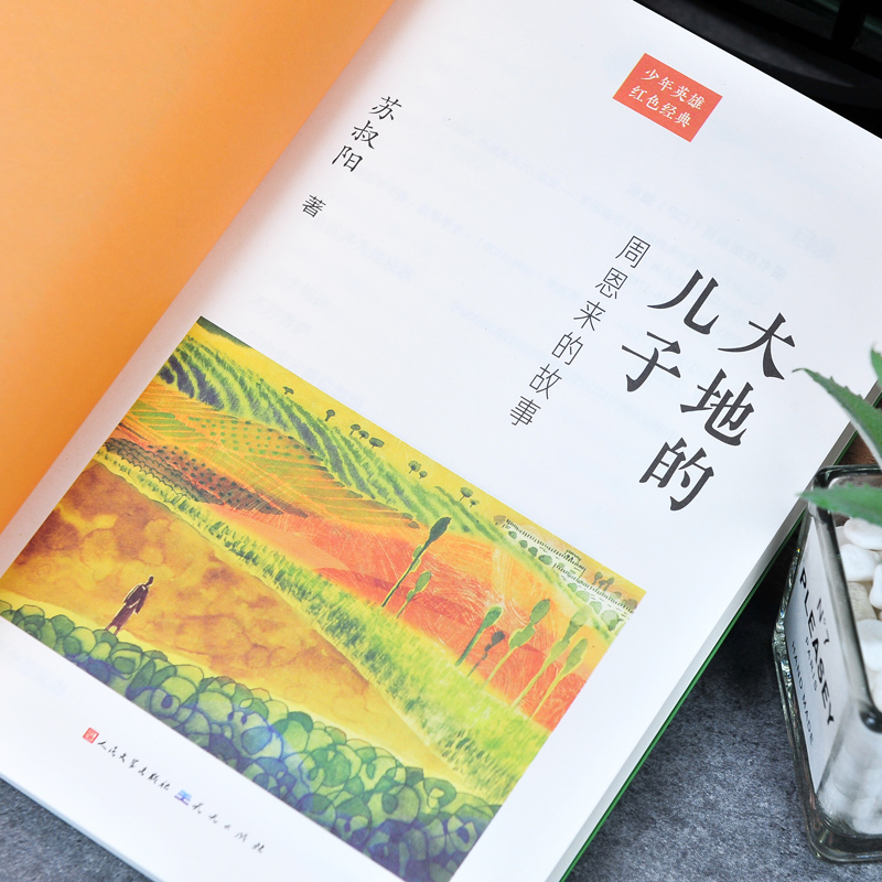 大地的儿子 [正版]大地的儿子 周恩来的故事人民文学出版社 红色励志故事培养青少年的爱国主义精神 名人传记小学生课外书三高清大图