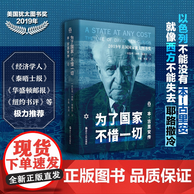 为了国家不惜一切 本-古里安传 精装正版 好望角丛书系列 一部关于以色列总理的精彩人物传记书籍 以色列历史 一个民族的重