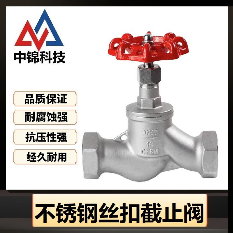 中锦科技 不锈钢丝扣截止阀DN15(304材质)个