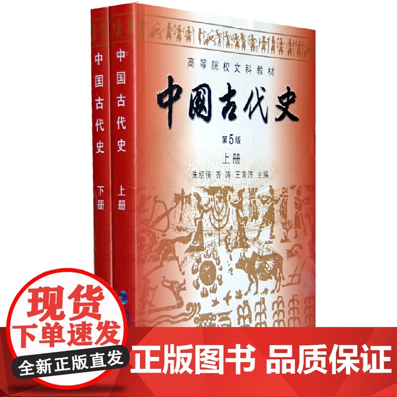 中国古代史/朱绍侯 齐涛 第五版第5版 上册下册(全2册)历史学考研教材 福建人民出版社9787211061518+97高清大图