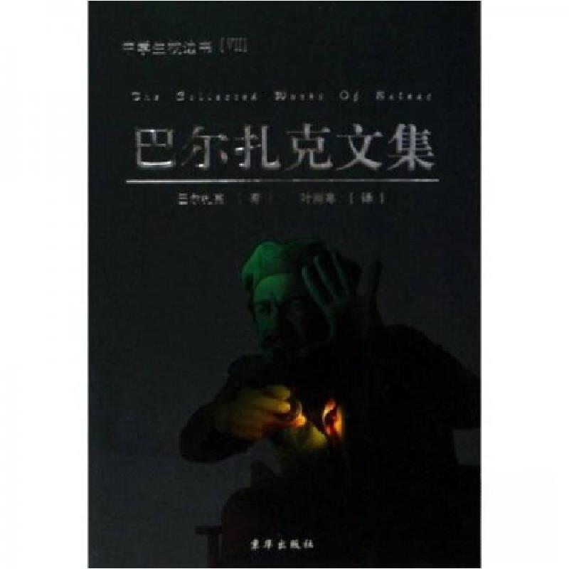 正版新书】巴尔扎克文集巴尔扎克 著9787807241959