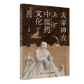 炎帝神农与 医 文化
