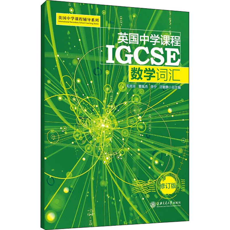 醉染图书英国中学课程IGCSE 数学词汇 修订版9787313198303高清大图