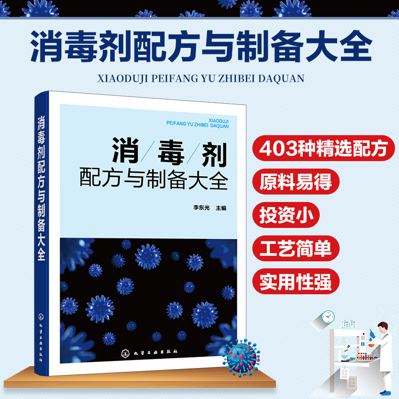 [醉染正版]消毒剂配方与制备大全 消毒剂研发生产技术书籍 民用消毒剂医用消毒剂空气消毒剂农牧养殖业消毒剂原料配比制备方法