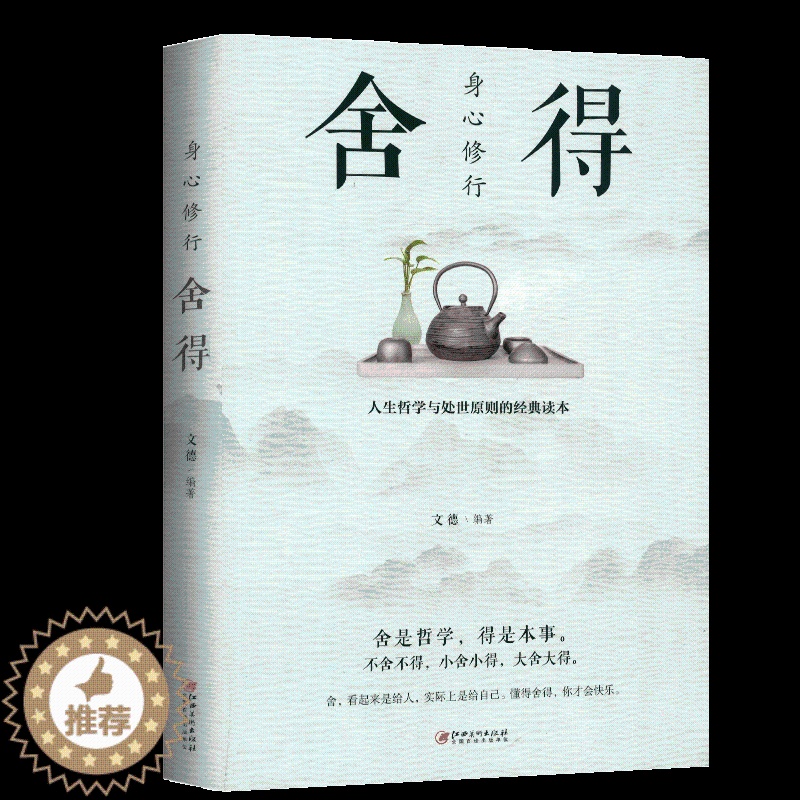 【醉染正版】正版区域 舍得书籍修身养性 心灵修养提高人格魅力 自我实现情商与情绪 中国哲学社会科学成功励志书籍