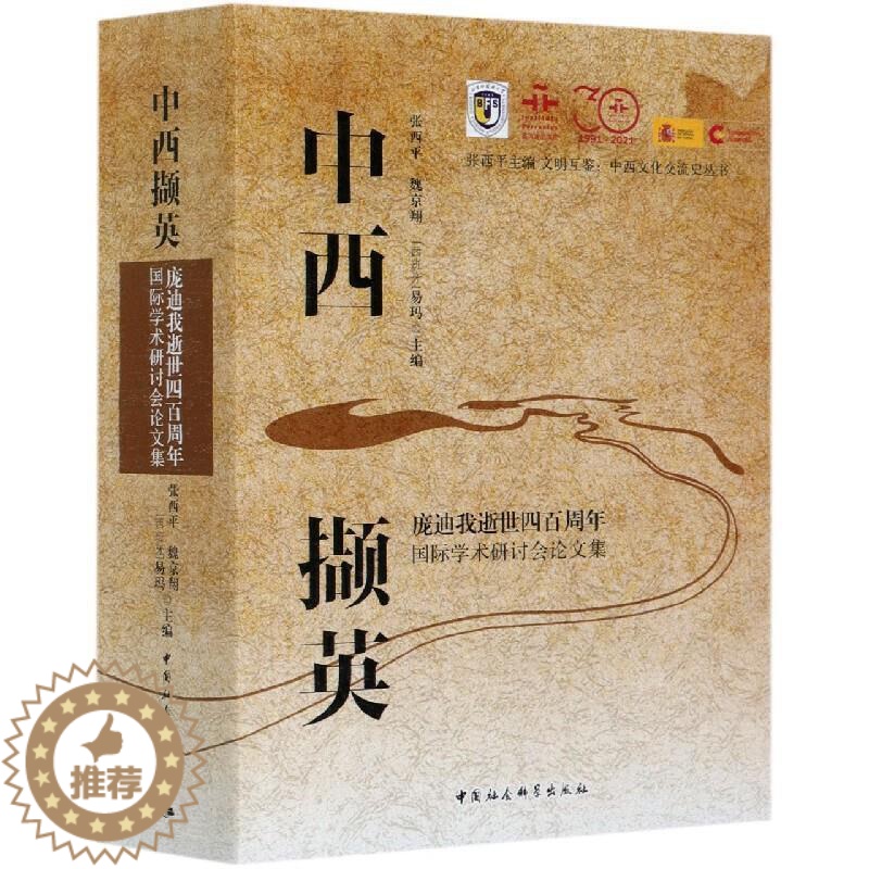 【醉染正版】正版 中西撷英:庞迪我逝世四百周年学术研讨9787520374712 张西平中国社会科学出版社传记庞迪我