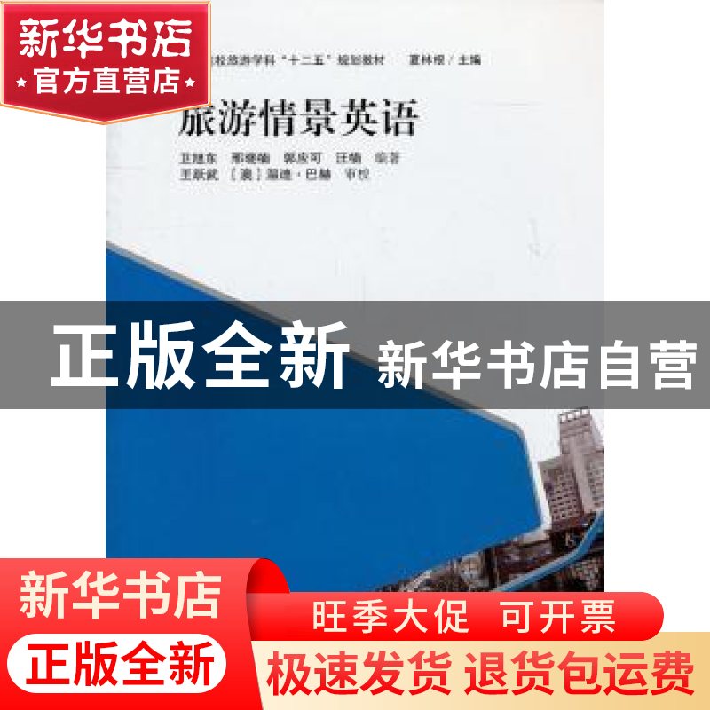 正版 旅游情景英语 卫旭东【等】编著 上海人民出版社 978754