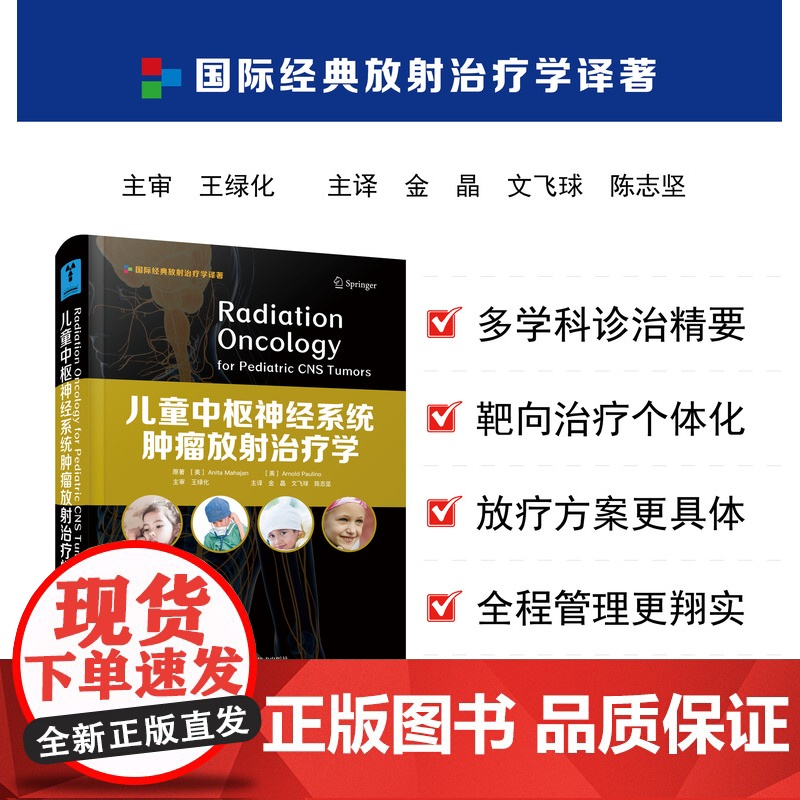 儿童中枢神经系统肿瘤放射治疗学 强调多学科综合诊治和个体化治疗理念的儿童中枢神经放疗书高清大图