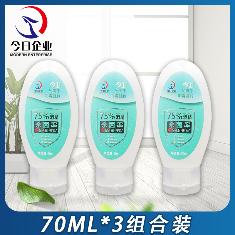 今卫免洗手消毒凝胶70ml*3组合出行装抑菌免水洗温和乙醇消毒洗手液