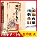 【醉染正版】世界上下五千年正版全套 全彩图说国学典藏馆 初中青少年版历史类书籍 中国通史古代史5000秦始皇史书经典史正