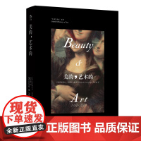 [央视网]美的艺术的 牛津艺术史系列重磅新作 分析艺术史学者思想讲解重要艺术作品梳理美学发展脉络 四川美术出版社 DW
