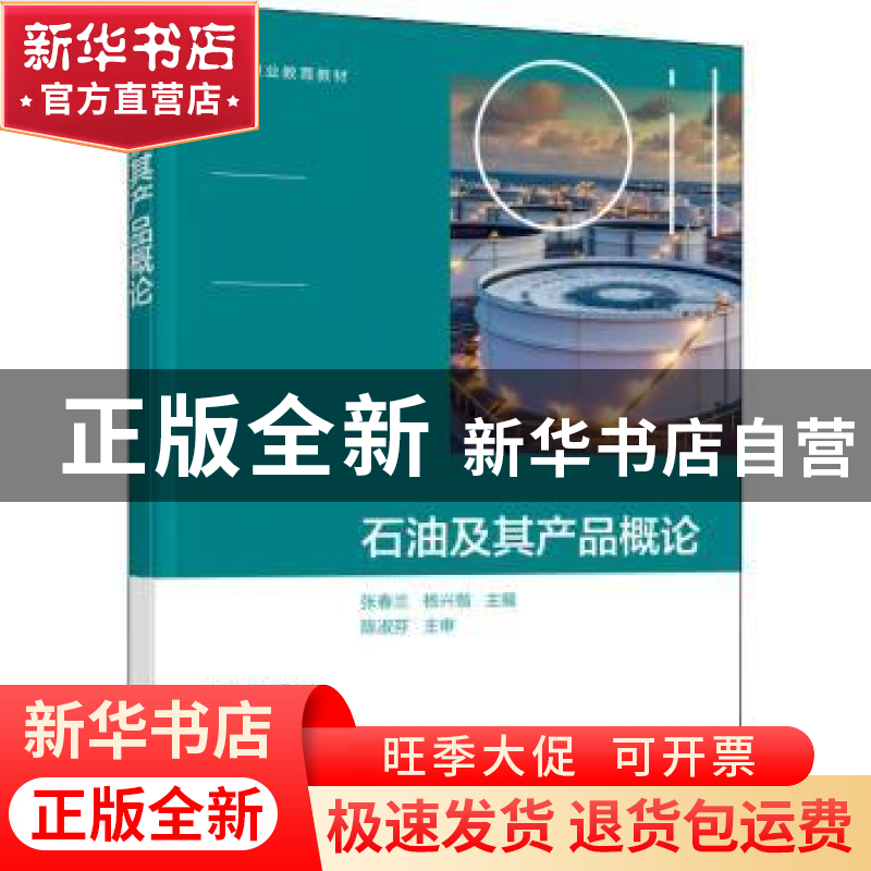 正版 石油及其产品概论 张春兰,杨兴锴 化学工业出版社 978712239