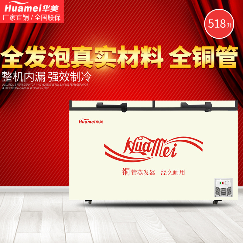 华美(Huamei)BC/BD-518[铜管] 518升单温顶开门卧式冷柜 商超专用大冰柜 冷冻冷藏转换冰柜 冰吧