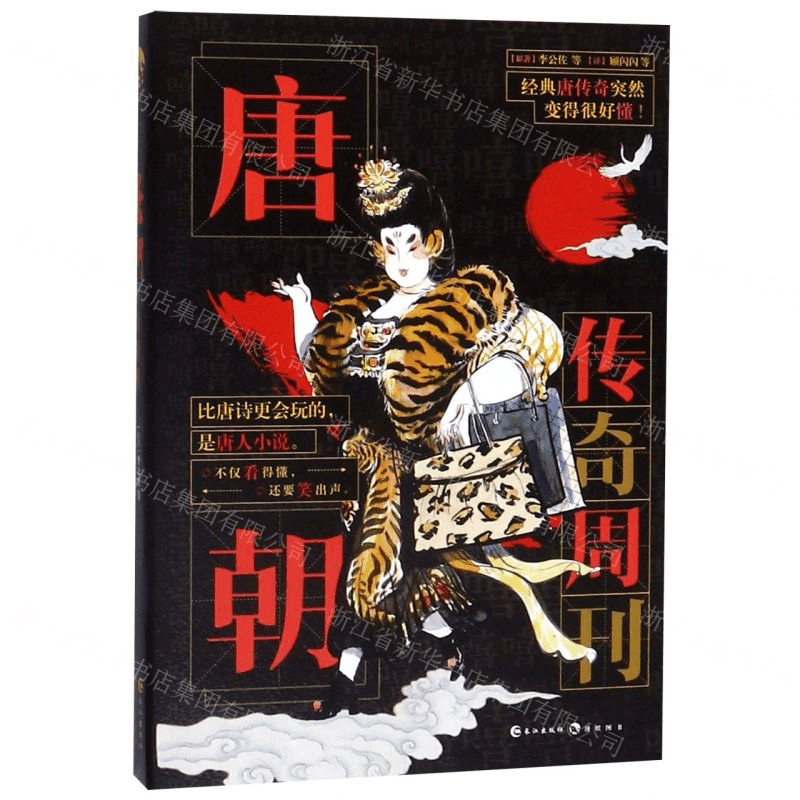 [M]唐朝传奇周刊-9787549266555图片